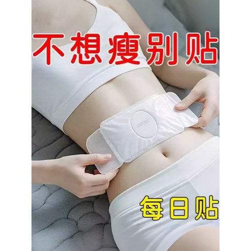 今年很火的 睡前贴睡醒廋 减肚子神器 7天8 懒人收腹