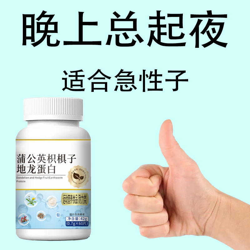 尿频尿急】小便次数多起夜频繁蒲公英枳棋子地龙蛋白片夜尿频繁