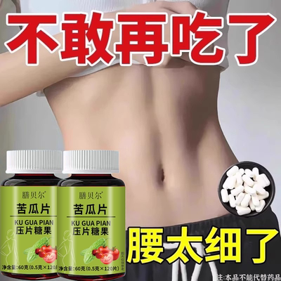 清脂素【睡前吃，廋太快了】苦瓜荷叶纤素片廋肚子廋身廋腿神器