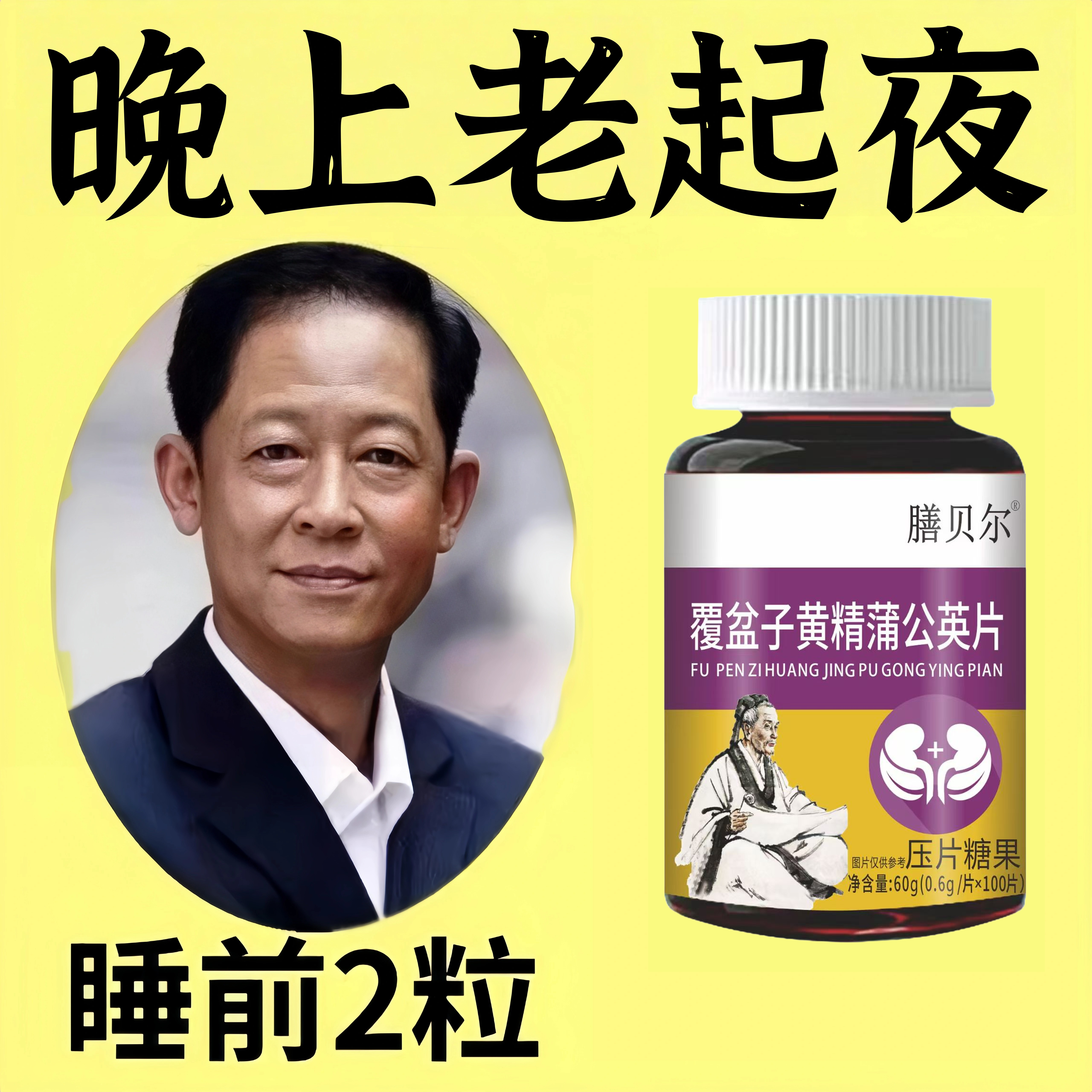 尿频尿急小便次数多起夜频繁覆盆子黄精蒲公英片夜尿频繁