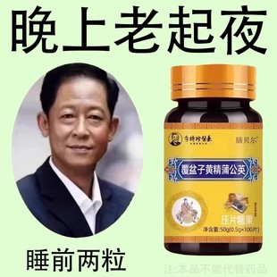 尿频尿急小便次数多起夜频繁覆盆子黄精蒲公英片夜尿频繁