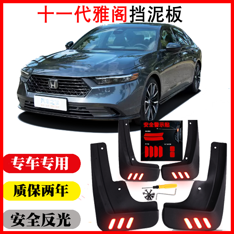 十一代雅阁挡泥板专用无损免打孔