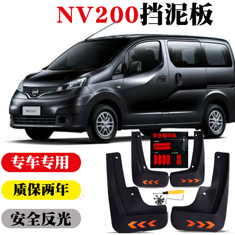 适用于郑州日产 NV200 挡泥板挡泥皮护泥板挡泥瓦挡泥板改装件