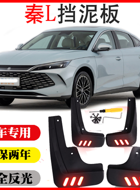 比亚迪秦L挡泥板皮瓦秦LDM-i原装超越卓越专用挡泥板免打孔软质26