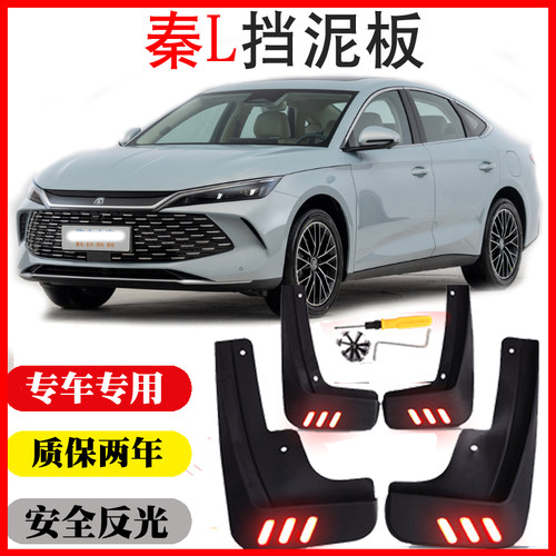 比亚迪秦L挡泥板皮瓦秦LDM-i原装超越卓越专用挡泥板免打孔软质26