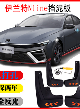 23款全新伊兰特Nline挡泥板皮瓦专用原车改装饰配件用品软免打孔