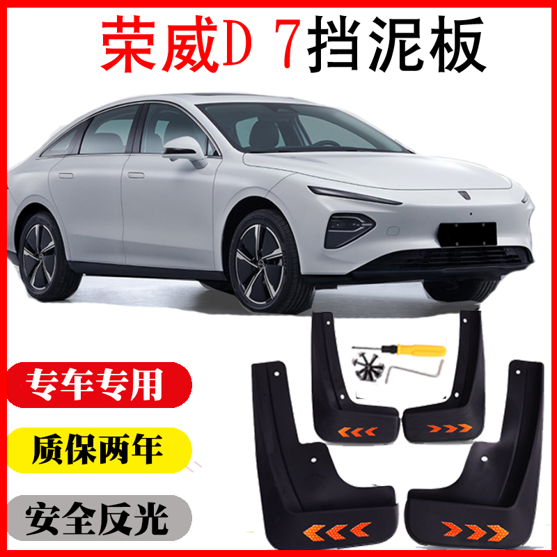 荣威D7挡泥板无损免打孔专用反光