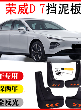 荣威D7专用挡泥板皮瓦原车改装饰用品配件前后轮无损软胶免打孔