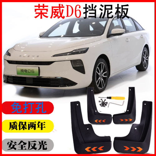 25款纯电荣威D6挡泥板皮瓦配件改装用品装饰软质免打孔无损前后轮