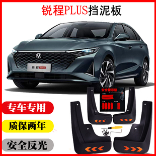 长安锐程PLUS挡泥板皮瓦配件改装外观升级装饰配件软胶原装专用