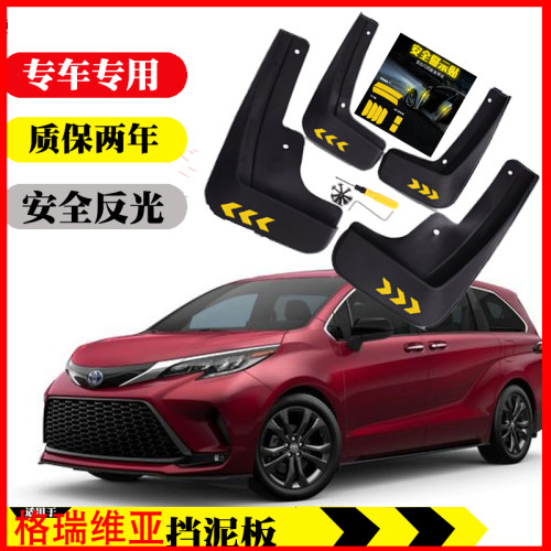 格瑞维亚/塞那挡泥板4片专用免孔