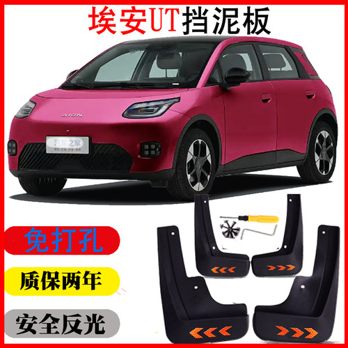 埃安UT专用挡泥板皮瓦配件改装用品装饰软质免打孔无损反光新品25
