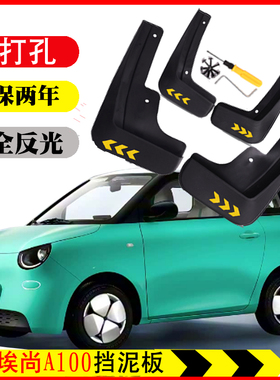 26新款五菱埃尚A100C挡泥板皮瓦A100电车专用改装配件软塑免打孔