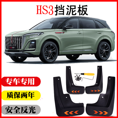 红旗HS3挡泥板原装免打孔新品