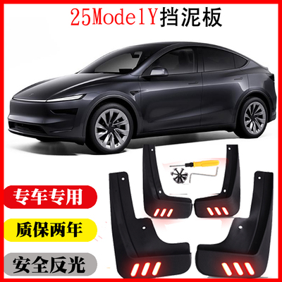 特斯拉Model Y斜杠反光挡泥板25款专用免打孔无损软质耐用质保2年