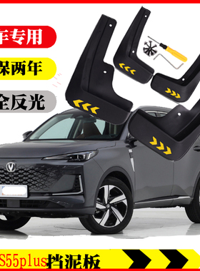 第三代CS55plus专用挡泥板无损免打孔软塑胶一二代CS55PLUS 24款