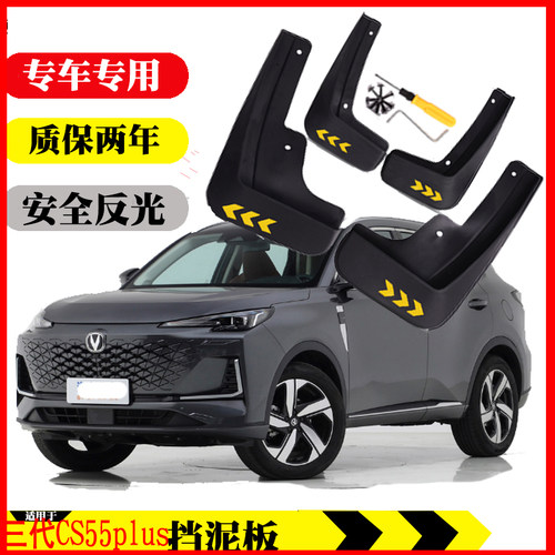 【CS55plus】挡泥板原装免打孔