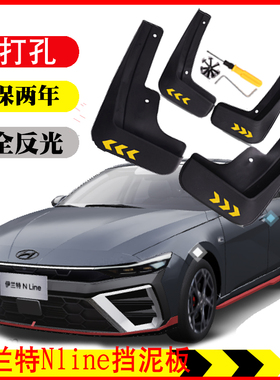 现代伊兰特NLine挡泥板专用原车厂款改装饰配件用品前后23款24款
