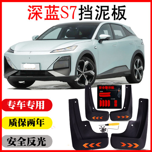 深蓝S7挡泥板原装免打孔反光新品