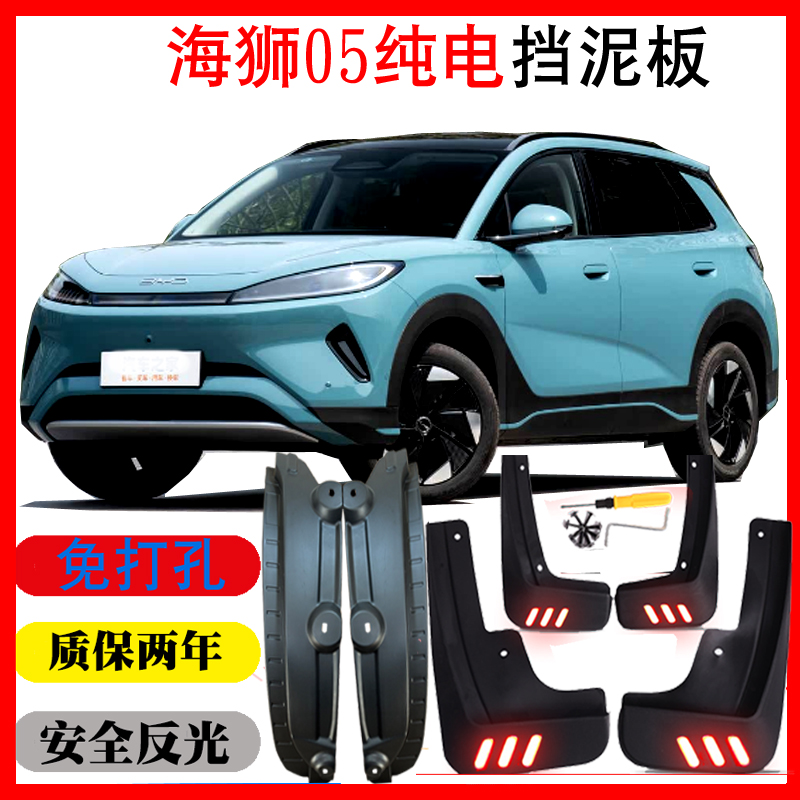 海狮05ev纯电挡泥板皮瓦配件改装用品装饰软质前后内衬免打孔无损