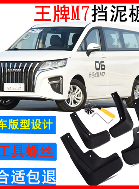 22 23 款 北汽王牌M7挡泥板皮瓦配件改装用品专用原车厂装饰前后