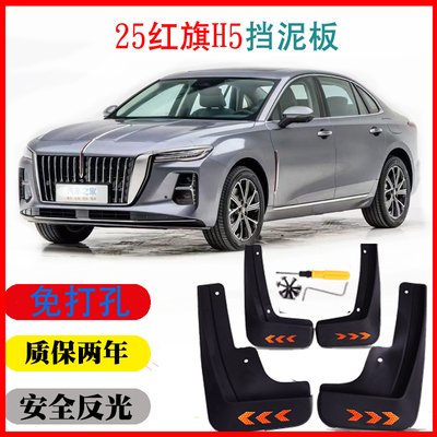 25款红旗H5phev混动挡泥板皮瓦配件改装专用免打孔无损四片前后轮
