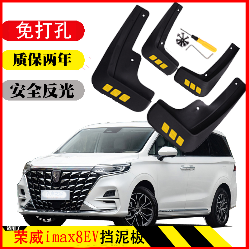 荣威25款iMAX8新能源挡泥板22纯电改装前后轮挡泥皮无损免打孔软