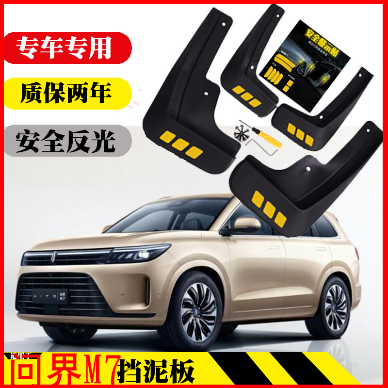 问界M7挡泥板专用新品热卖