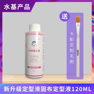 卡影手工25款 白色防水定型织物布料皮子毛线硬化液蕾丝120ml