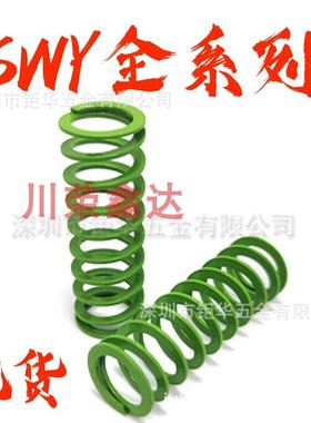 SWY淡浅绿色YSWY模具弹簧外径11-12.5-16.5-20.5-24.5-30-37-42
