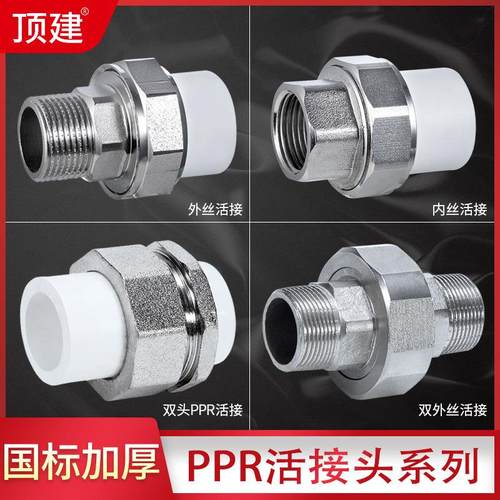 顶建 ppr活接头外丝内丝活接双头双外丝活接4分6分1寸ppr水管配件