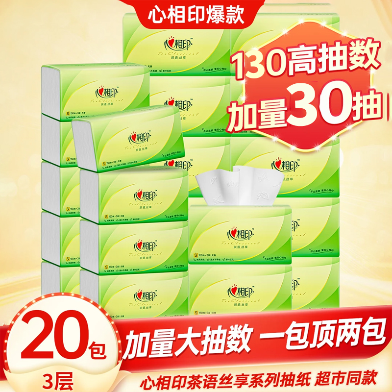 心相印纸巾茶语130抽20包大包