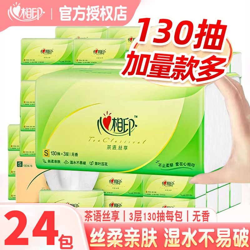心相印茶语390张抽纸130抽压花24大包家用纸巾擦手纸餐巾纸卫生纸