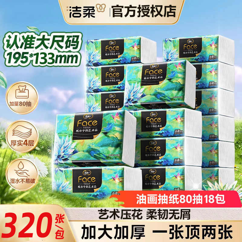洁柔油画纸巾可湿水4层加厚80抽纸抽大包无香面巾纸餐巾纸家用