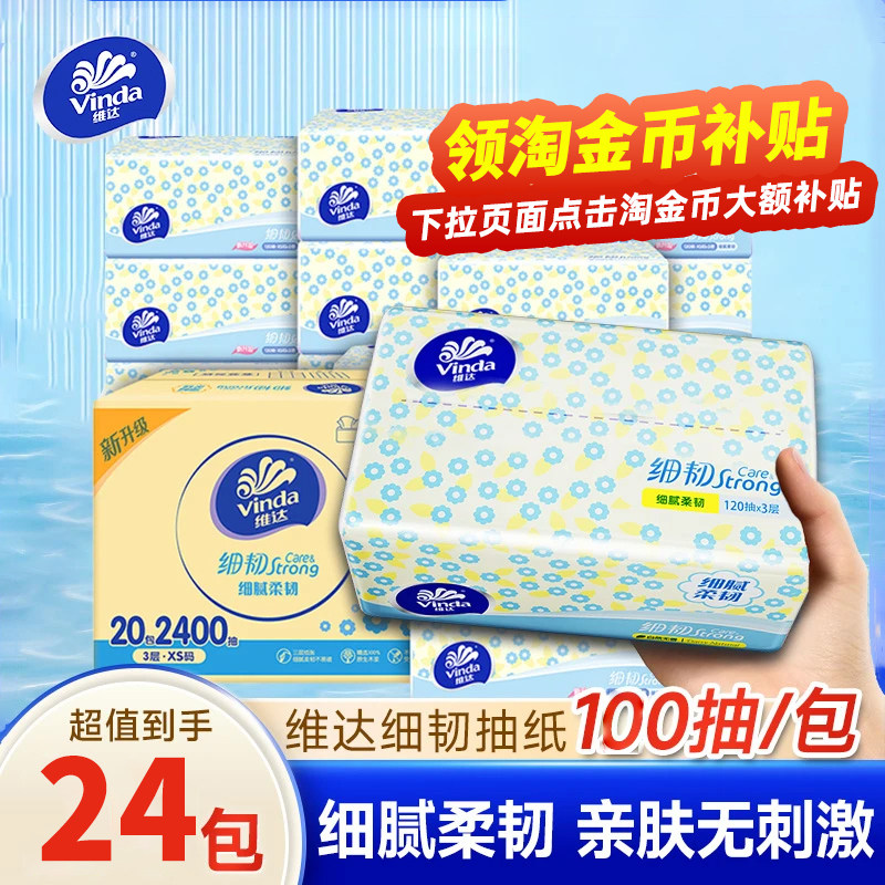 维达抽纸细韧100抽24包家用大包
