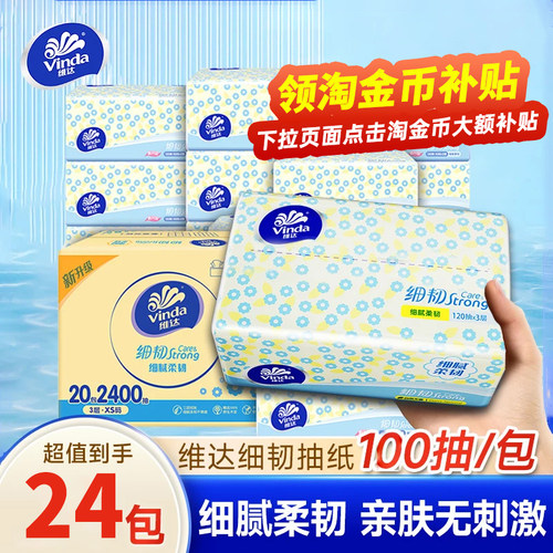 维达抽纸细韧100抽24包家用大包