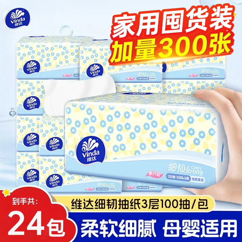 维达细韧纸巾抽纸100抽24包家用餐巾纸实惠装整箱卫生纸擦手纸抽