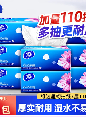 维达抽纸超韧110抽家用330张大包实惠餐巾纸巾卫生纸实惠装擦手纸