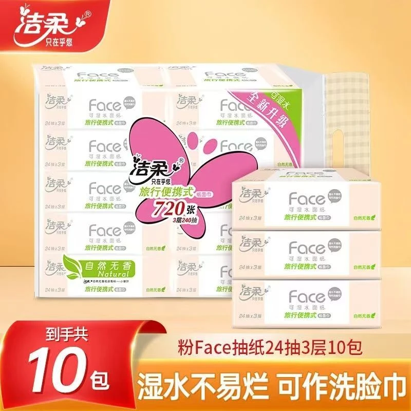 洁柔方巾纸大号手帕纸可湿水便携面巾纸餐巾纸加厚纸巾学生纸巾