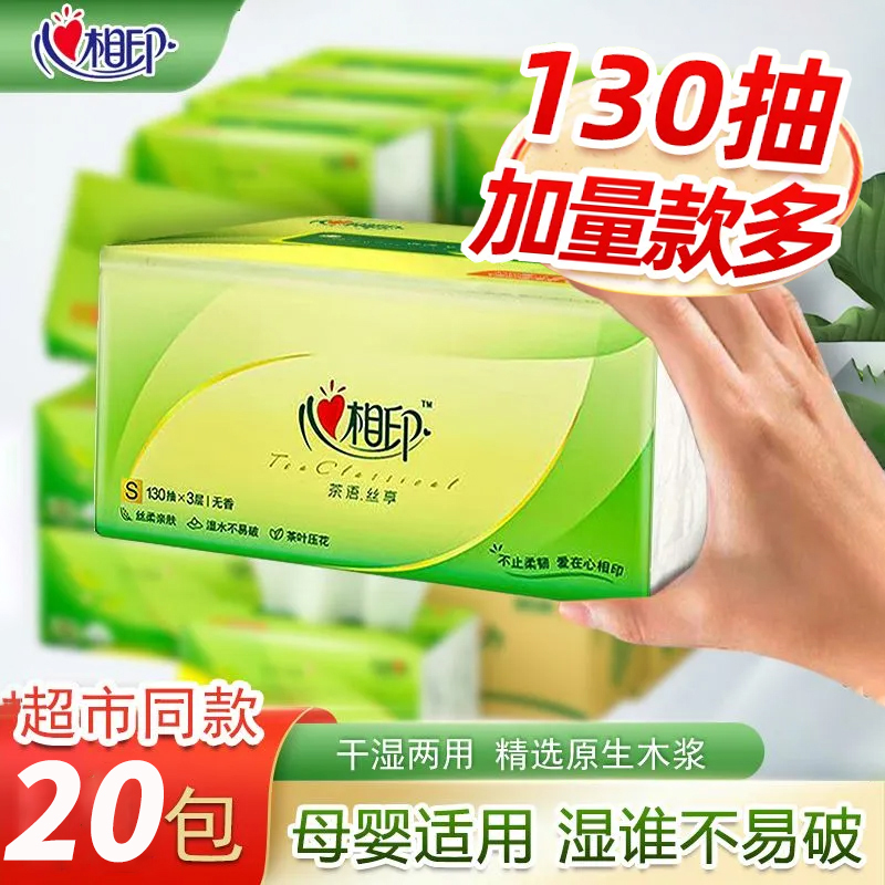 心相印可湿水纸巾130抽茶语家用大包纸抽实惠餐巾纸卫生纸擦手纸
