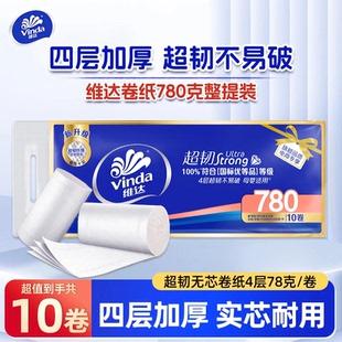 维达卫生纸780克10卷无芯卷纸家用家庭装卫生间手纸厕纸巾擦手纸