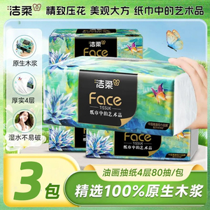 洁柔艺术油画抽纸纸巾四层加厚