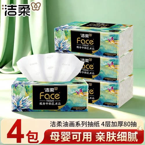 洁柔纸巾油画抽纸家用4层