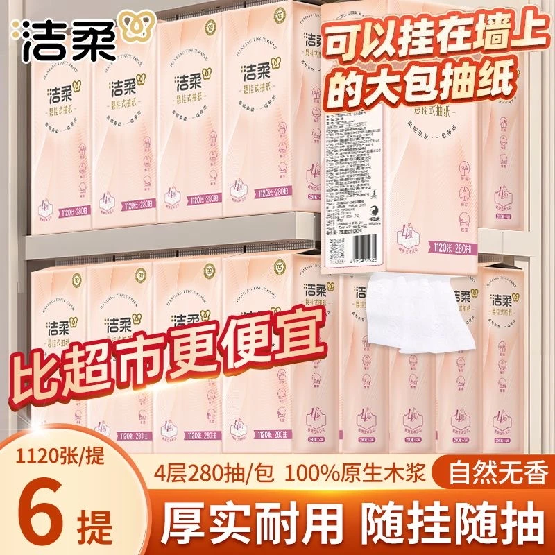 【整箱6提】洁柔悬挂式抽纸便利抽挂抽280抽4层加餐巾纸面巾纸,洗护清洁剂/卫生巾/纸/香薰,平板式/抽取式/挂抽式厕纸,淘宝优惠券,粉丝福利购,淘宝优惠卷