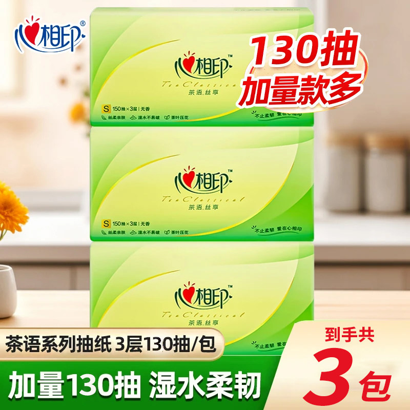 【130抽3包】心相印抽纸茶语家用大包实惠装面巾纸餐巾纸卫生纸