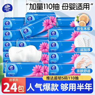 维达抽纸超韧大包110抽24大包家用实惠装 餐巾纸面巾纸学生擦手纸
