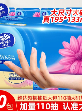 维达纸巾超韧大包110抽家用纸巾实惠餐巾纸面巾纸擦手纸抽可湿水