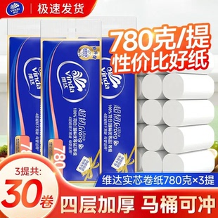 维达卷纸超韧家用无芯780g卫生纸大实惠装30卷可溶解卷纸手纸厕纸