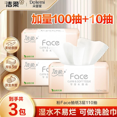 洁柔自然无香抽纸110抽大包330张