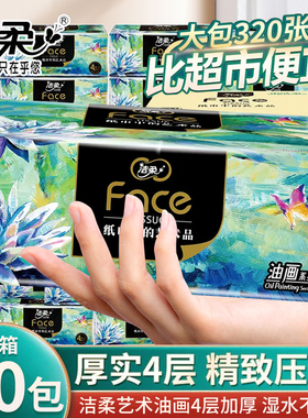 洁柔抽纸油画大包4层加厚婴儿家用面巾纸抽取卫生纸可湿水餐巾纸